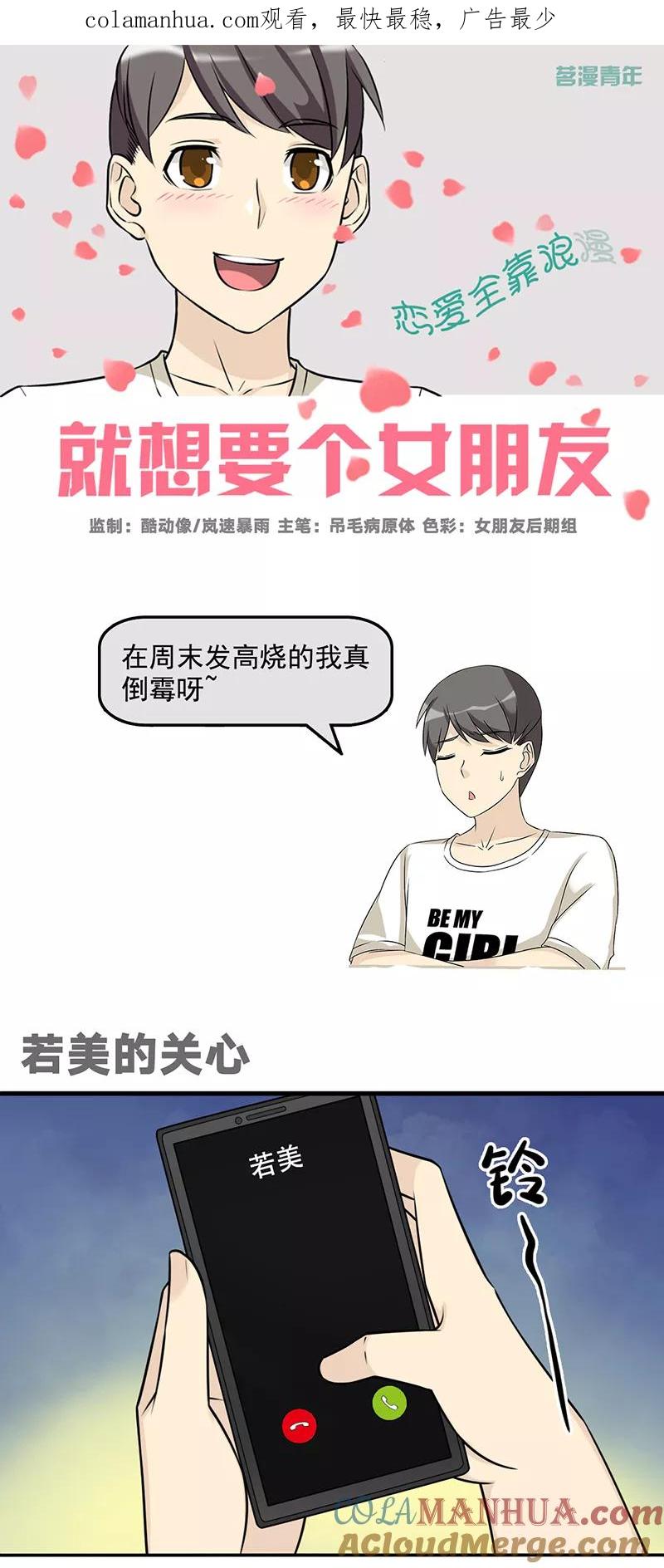 第580话若美的关心-就想要个女朋友-酷动像（第1张）