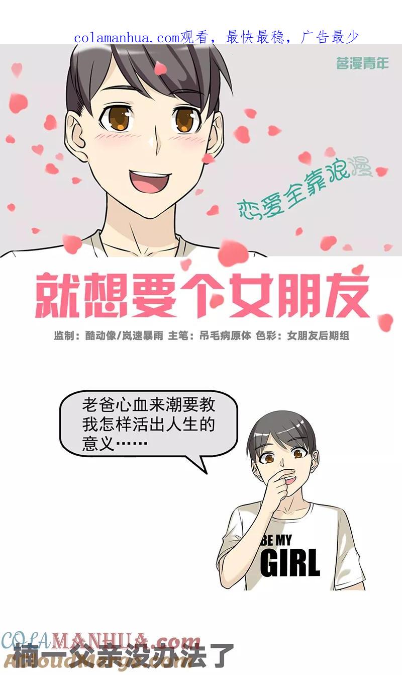 第581话楠一父亲没办法了-就想要个女朋友-酷动像（第1张）
