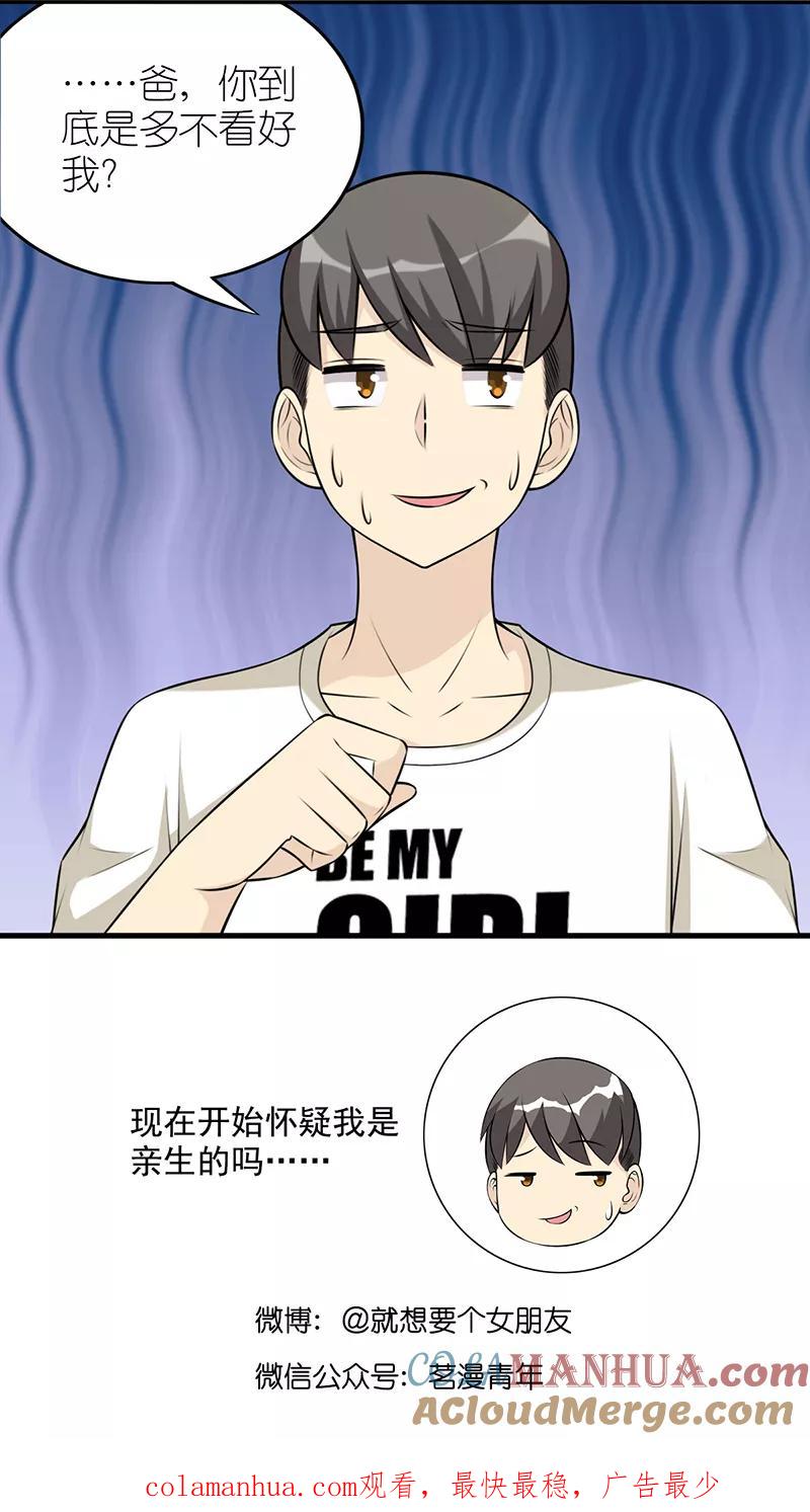 第581话楠一父亲没办法了-就想要个女朋友-酷动像（第7张）