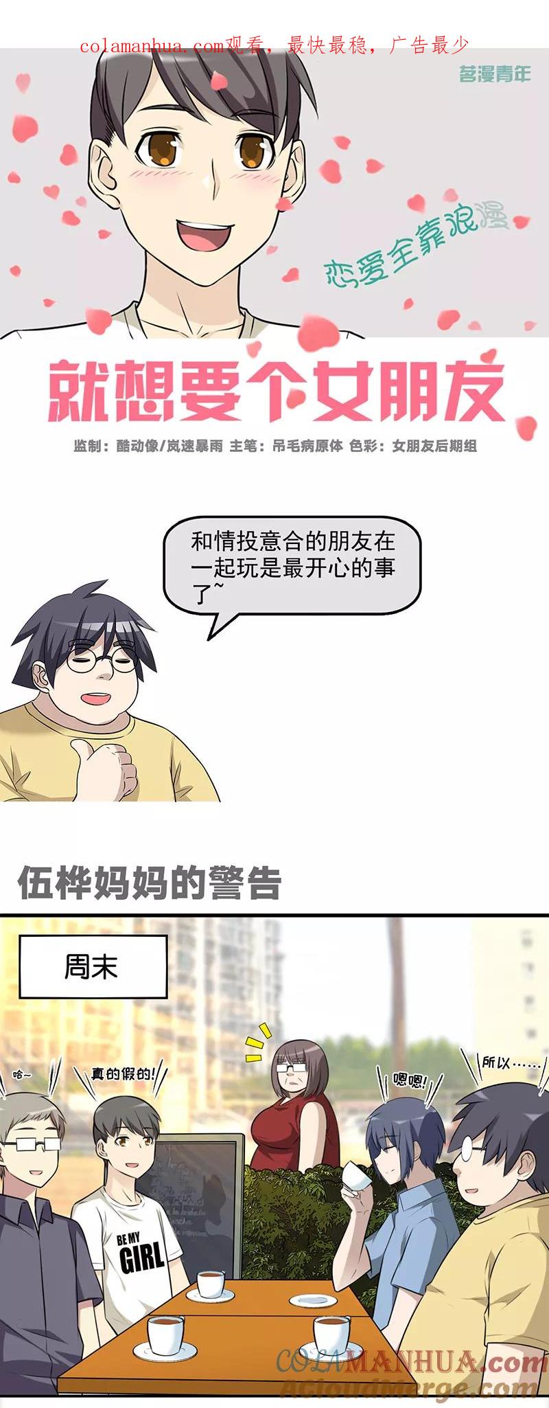 第582话伍桦妈妈的警告-就想要个女朋友-酷动像（第1张）