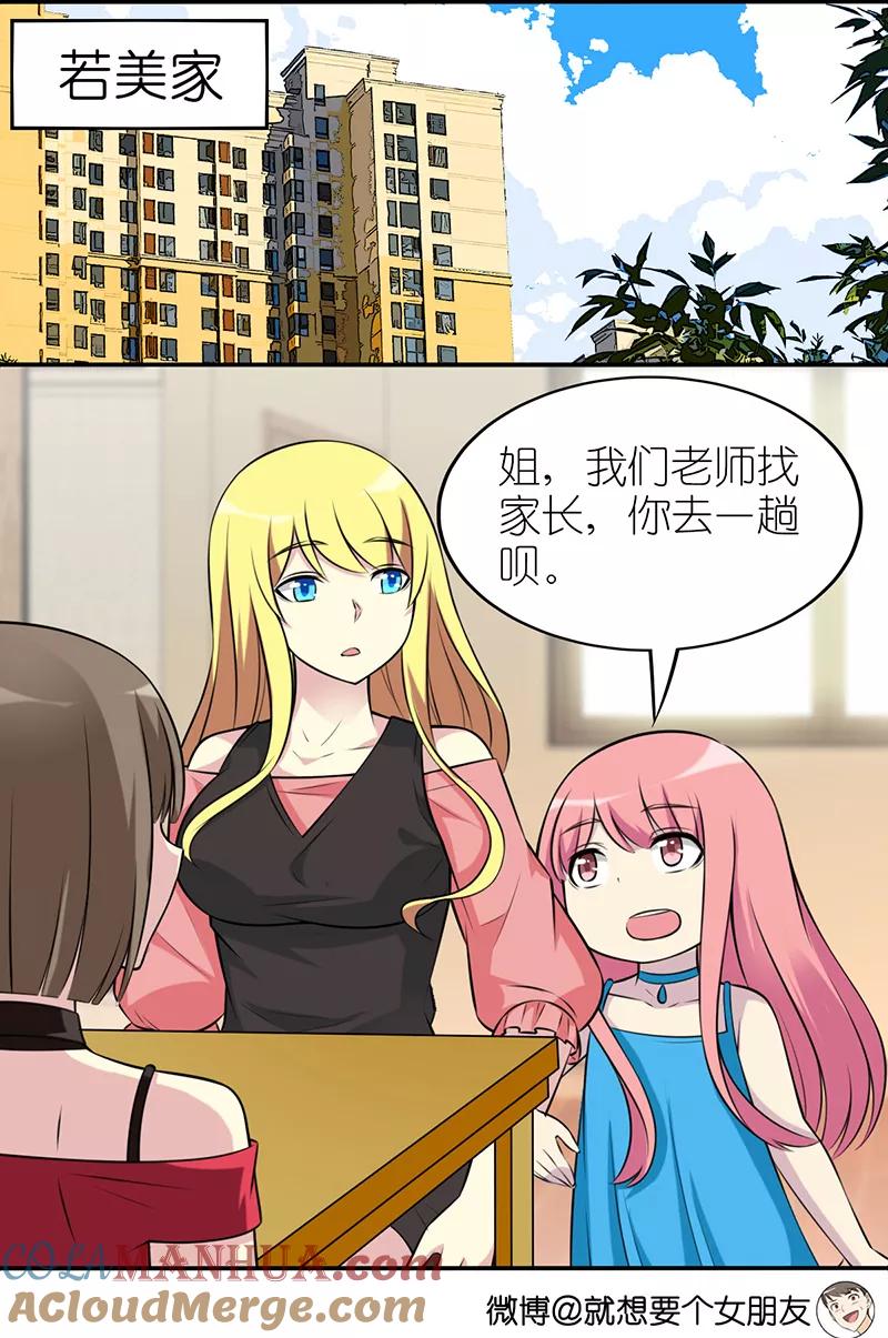 第583话若美表妹学坏了-就想要个女朋友-酷动像（第3张）