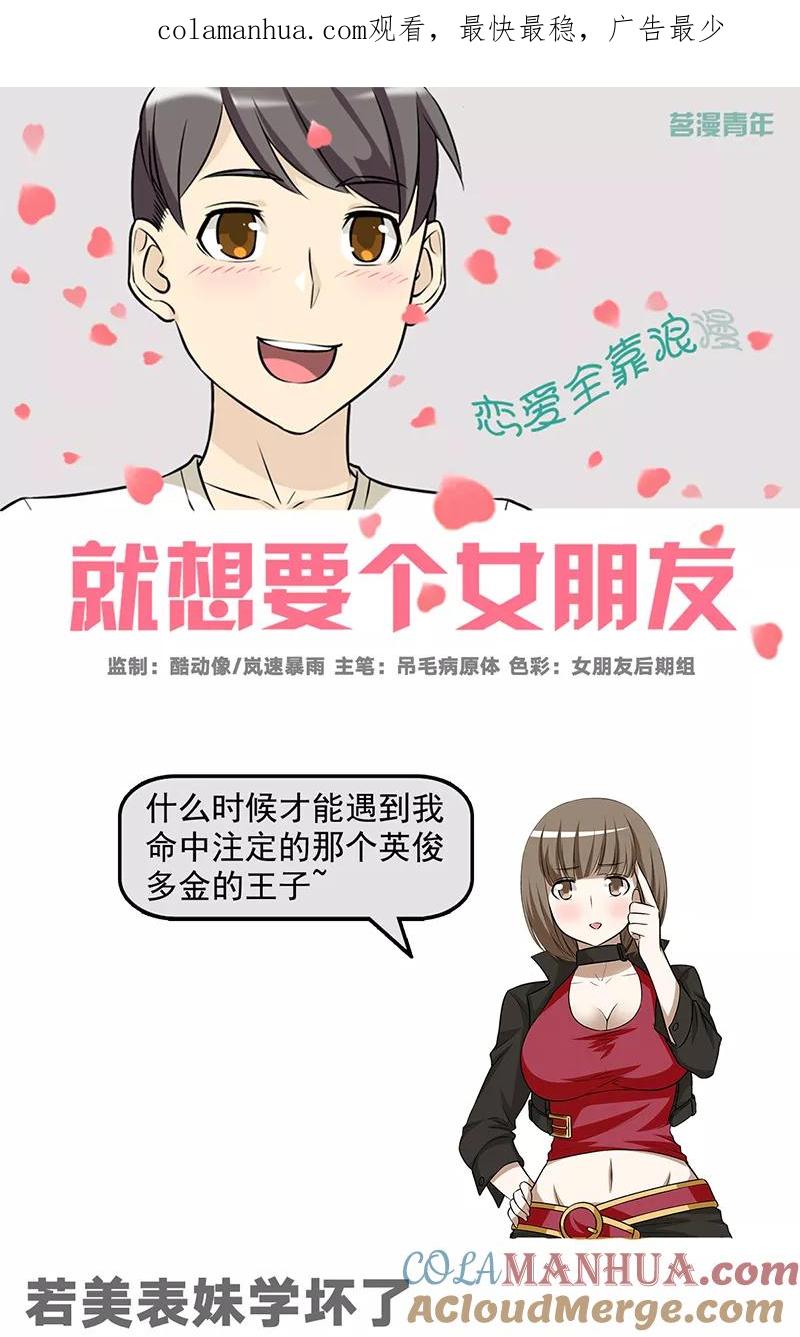 第583话若美表妹学坏了-就想要个女朋友-酷动像（第1张）