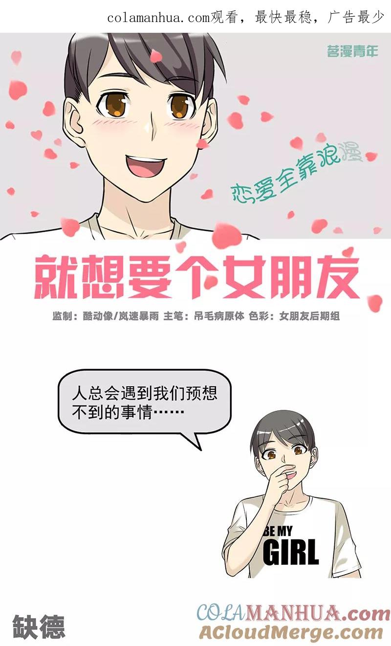 第585话缺德-就想要个女朋友-酷动像（第1张）