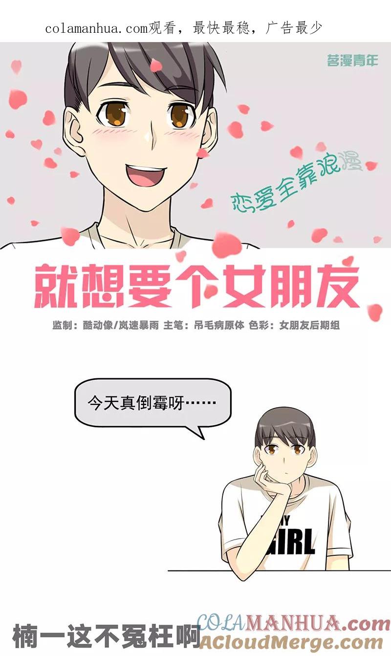 第586话楠一这不冤枉啊-就想要个女朋友-酷动像（第1张）