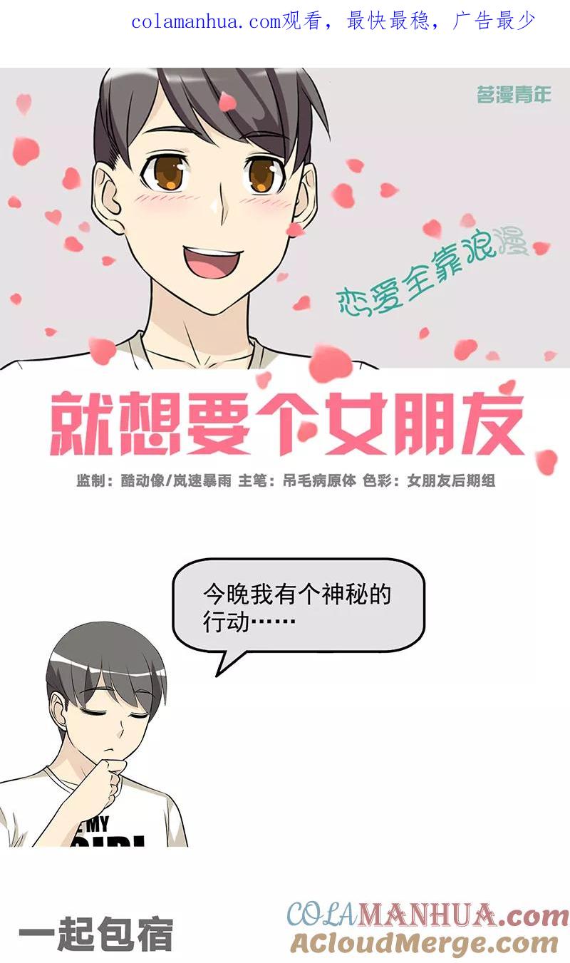 第587话一起包宿-就想要个女朋友-酷动像（第1张）