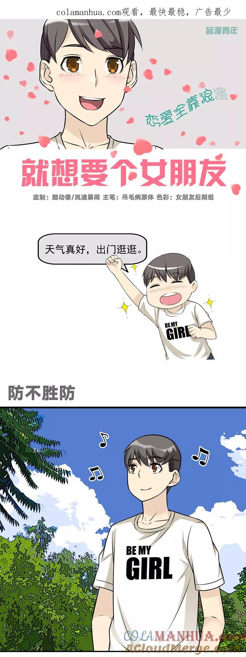 第588话防不胜防-就想要个女朋友-酷动像（第1张）
