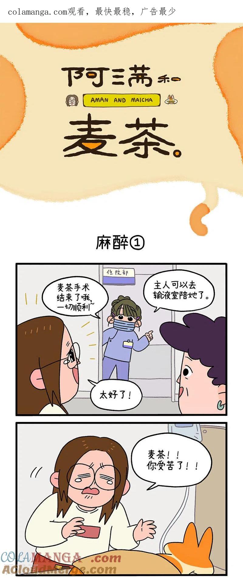 第17话麻醉-阿满和麦茶-新漫画 日胖大海寺（第1张）
