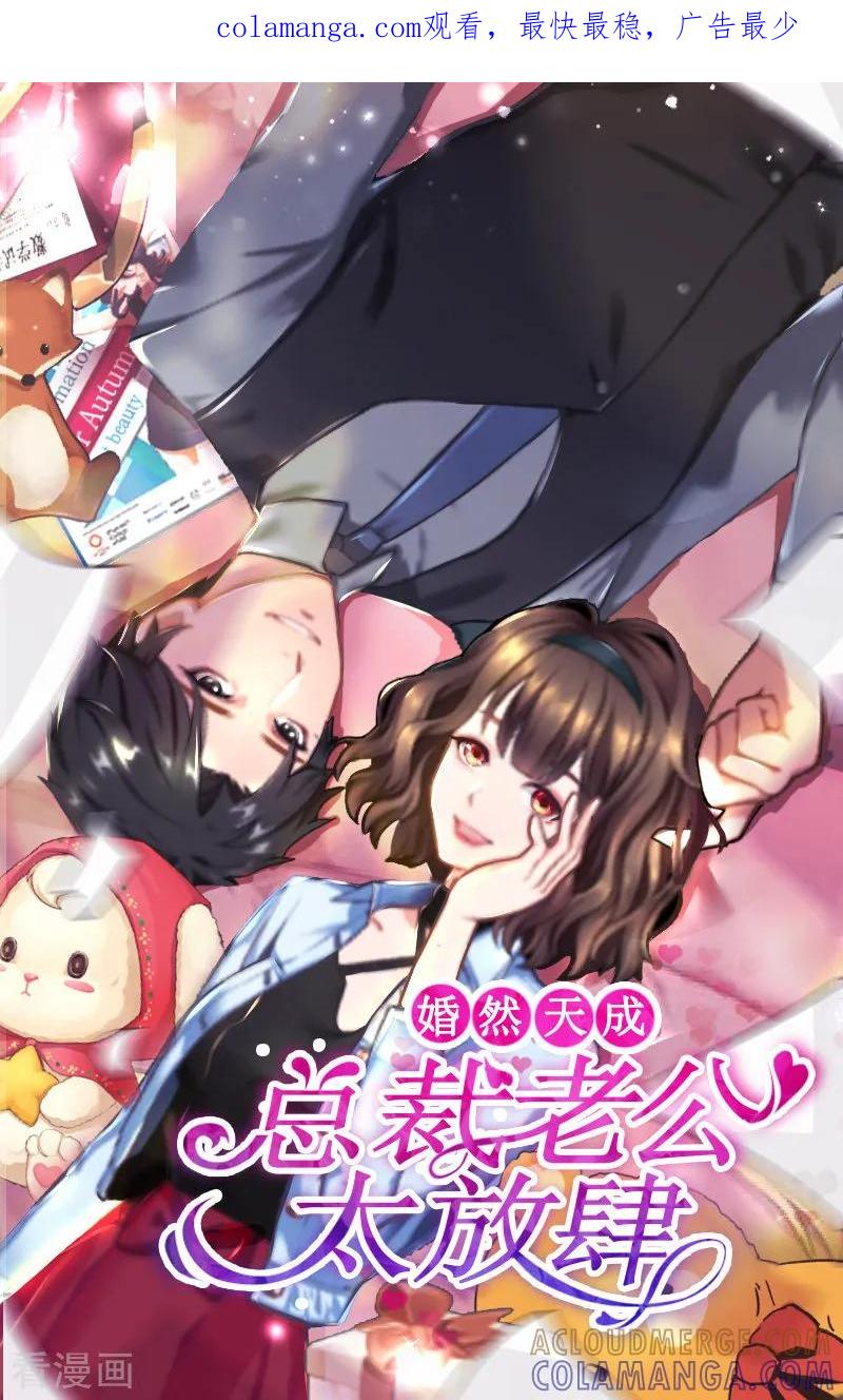 第43话与众不同的杭伊辰-婚然天成：总裁老公太放肆-泛次元文化（第1张）