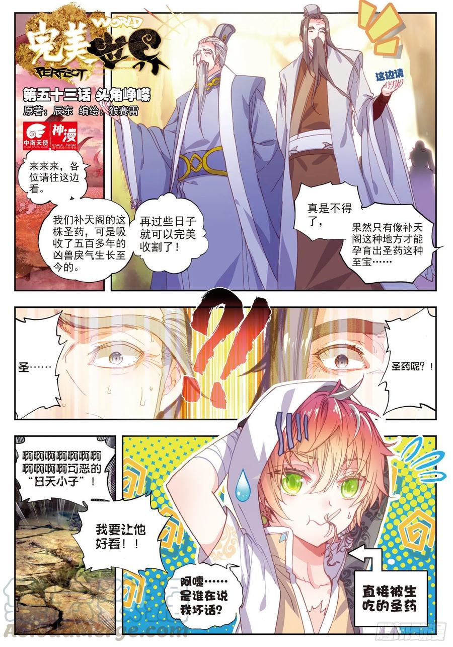 53头角峥嵘-完美世界-神漫君 x 蒙奇monkey（第1张）
