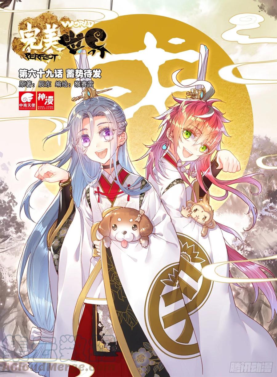 69蓄势待发-完美世界-神漫君 x 蒙奇monkey（第1张）