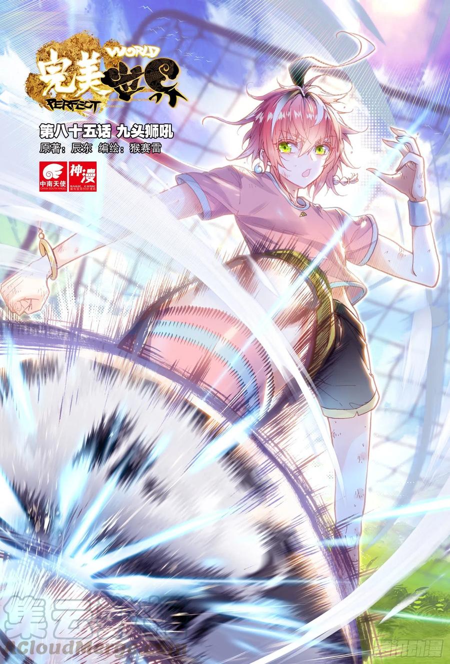 85九头狮吼（上）-完美世界-神漫君 x 蒙奇monkey（第1张）