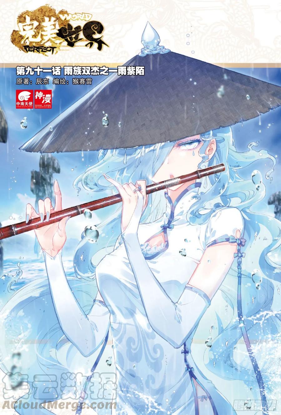 91雨族双杰之一雨紫陌（上）-完美世界-神漫君 x 蒙奇monkey（第1张）