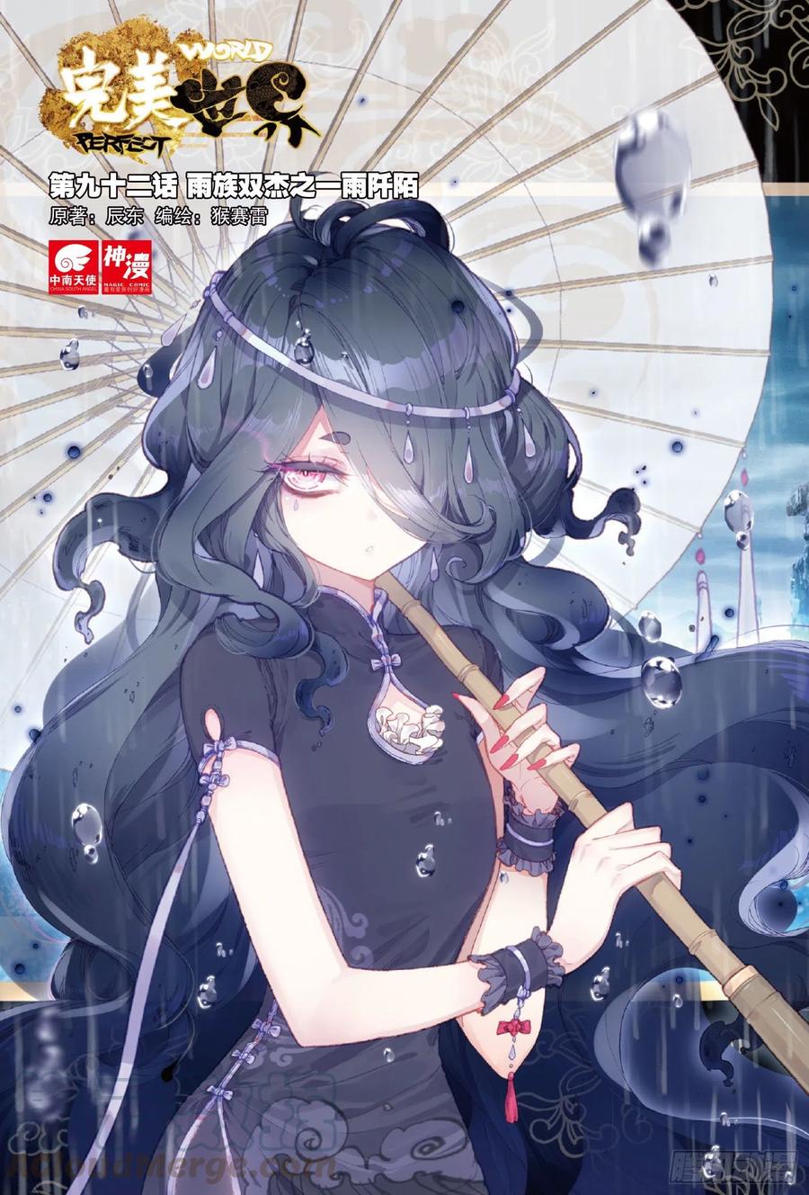 92雨族双杰之一雨阡陌（上）-完美世界-神漫君 x 蒙奇monkey（第1张）