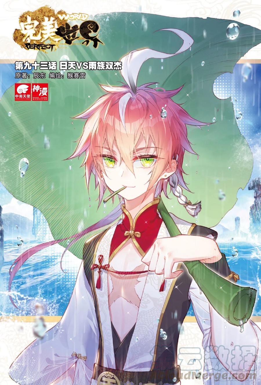 93日天VS雨族双杰（上）-完美世界-神漫君 x 蒙奇monkey（第1张）