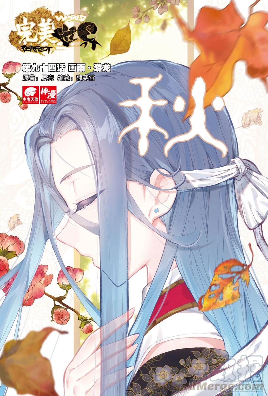 94画雨·游龙（上）-完美世界-神漫君 x 蒙奇monkey（第1张）