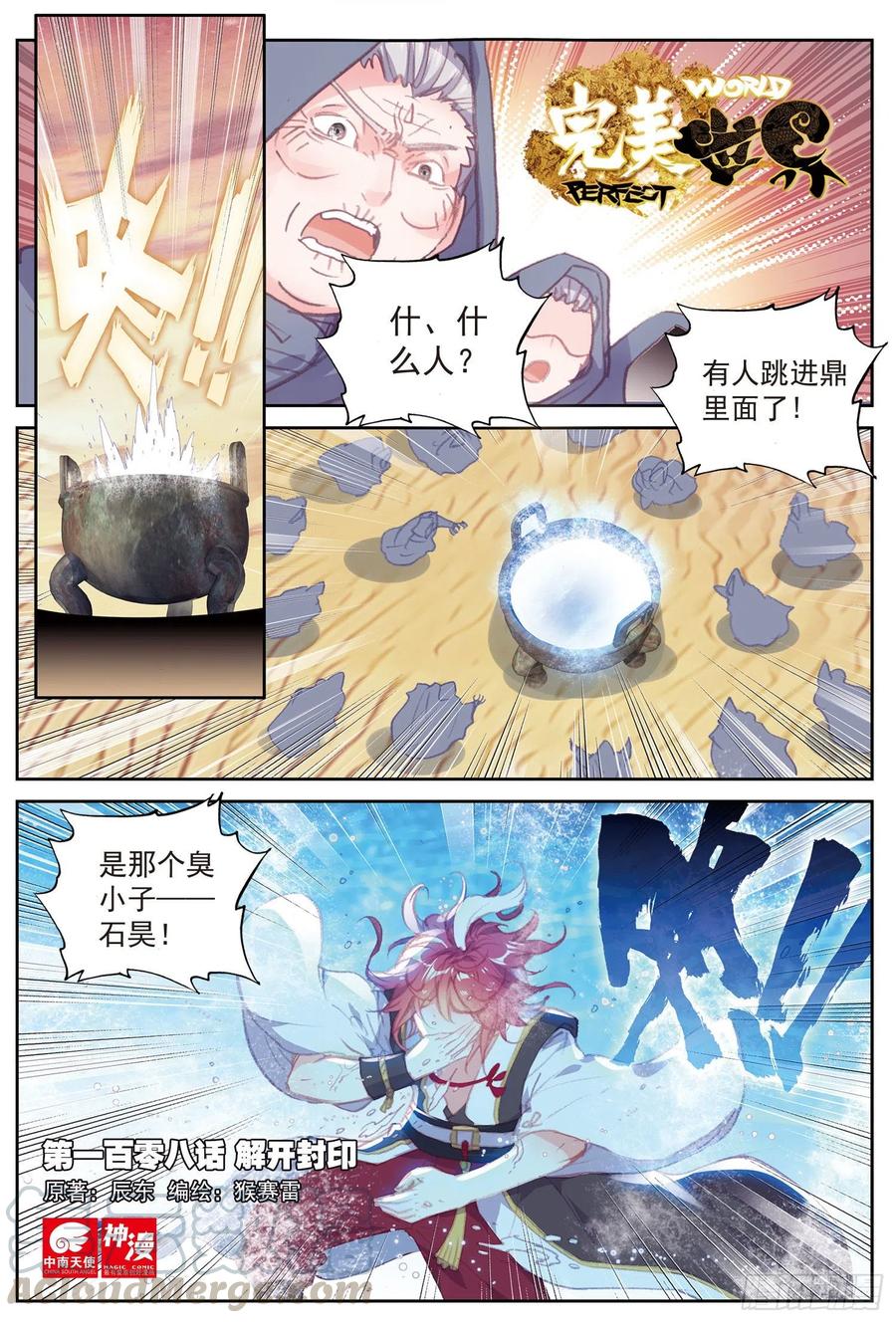 108解开封印（上）-完美世界-神漫君 x 蒙奇monkey（第1张）