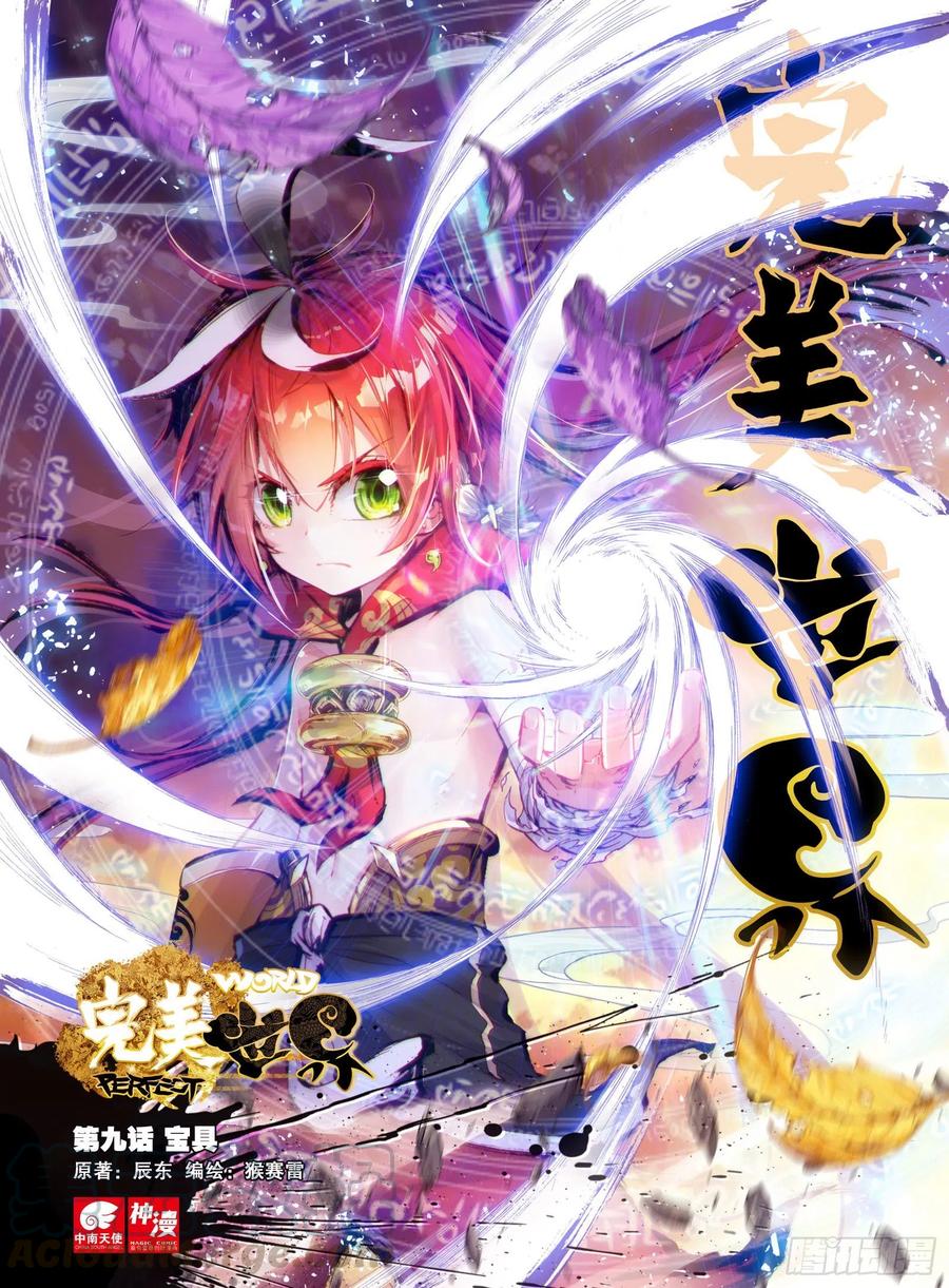 9宝具（上）-完美世界-神漫君 x 蒙奇monkey（第1张）