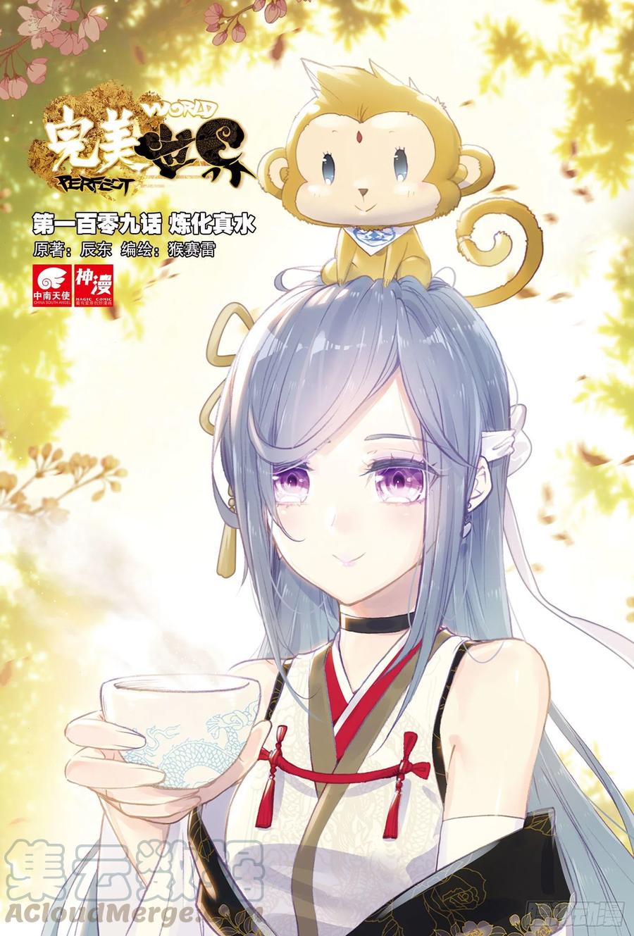 109炼化真水（上）-完美世界-神漫君 x 蒙奇monkey（第1张）