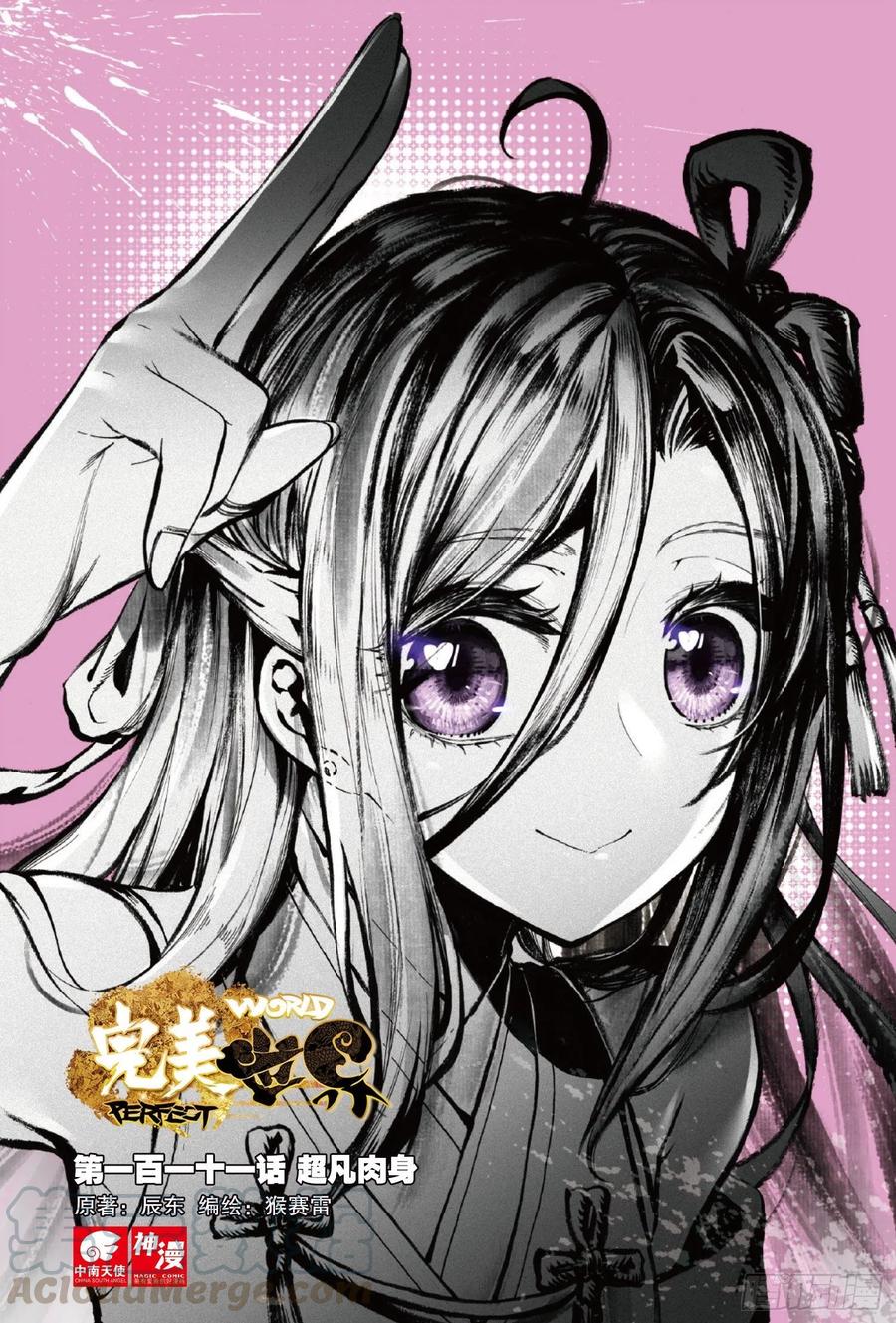 111超凡肉身（上）-完美世界-神漫君 x 蒙奇monkey（第1张）