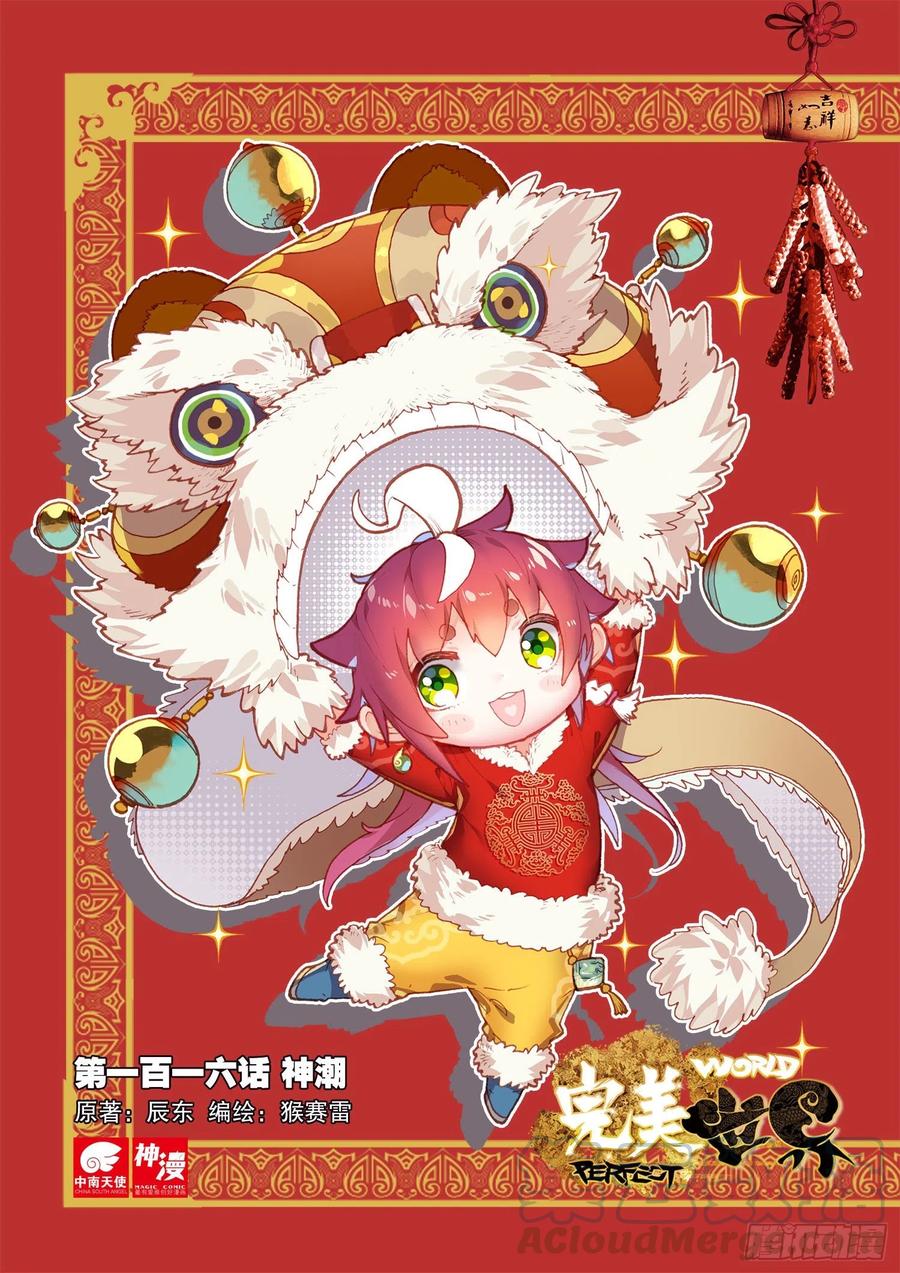 116神潮（上）-完美世界-神漫君 x 蒙奇monkey（第1张）