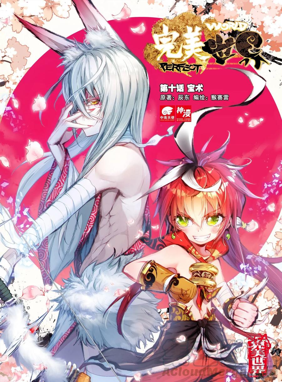 10宝术（上）-完美世界-神漫君 x 蒙奇monkey（第1张）