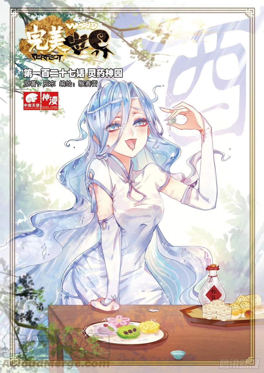 127灵药神园（上）-完美世界-神漫君 x 蒙奇monkey（第1张）
