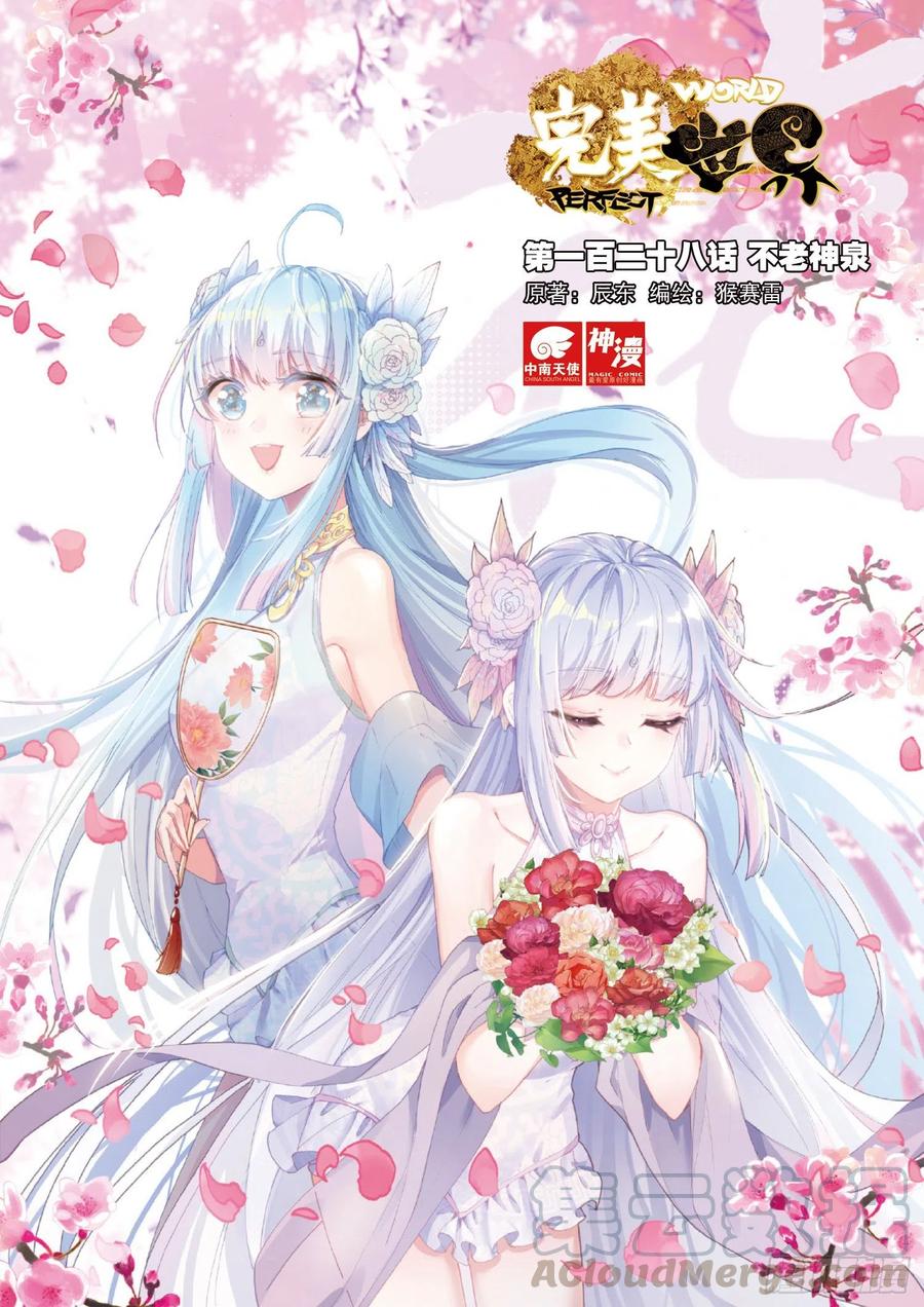 128不老神泉（上）-完美世界-神漫君 x 蒙奇monkey（第1张）