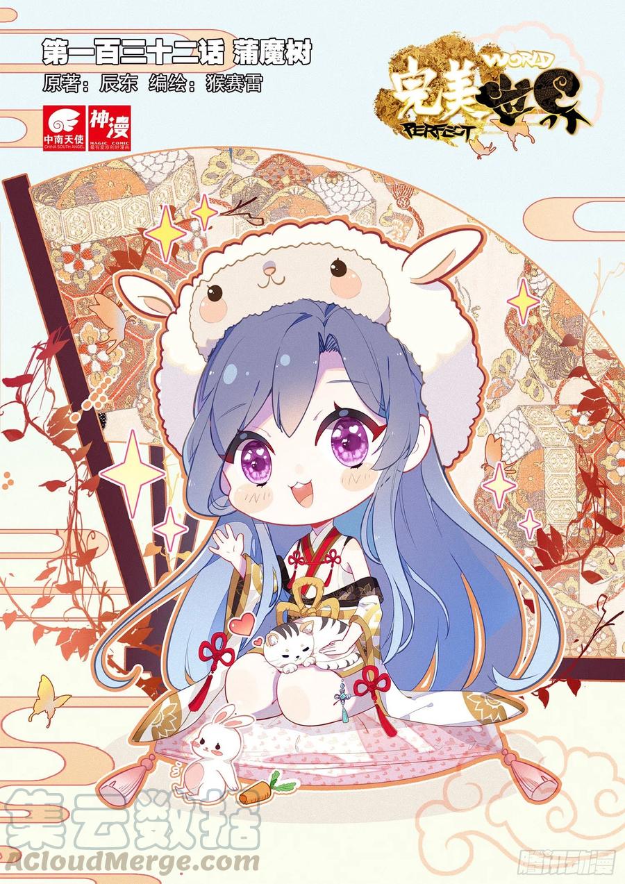 132蒲魔树（上）-完美世界-神漫君 x 蒙奇monkey（第1张）