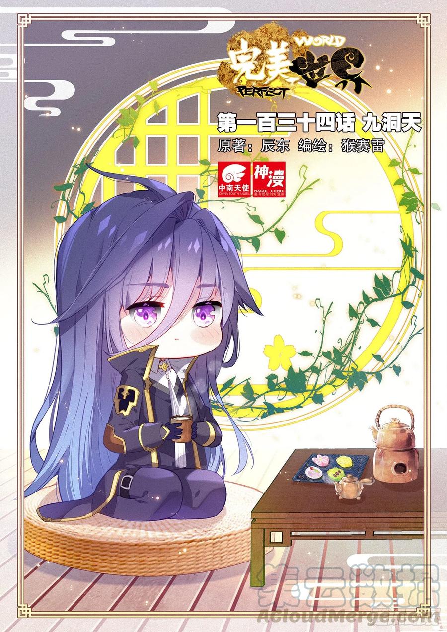 134九洞天（上）-完美世界-神漫君 x 蒙奇monkey（第1张）