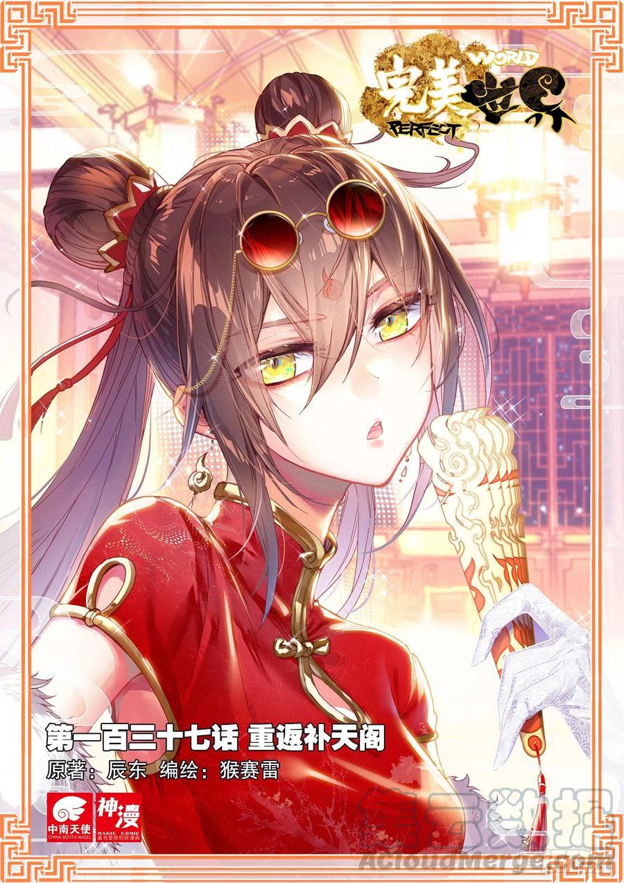 137重返补天阁（上）-完美世界-神漫君 x 蒙奇monkey（第1张）