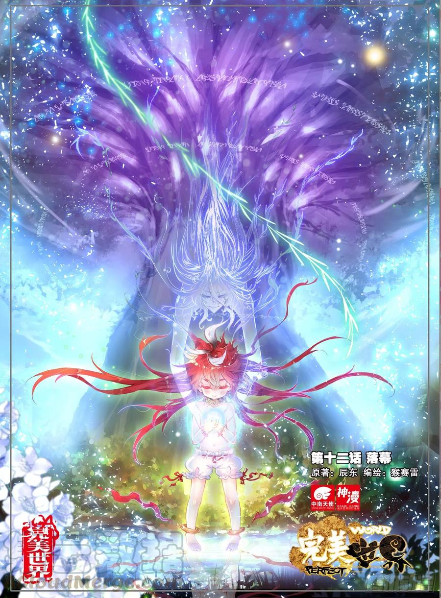 12落幕（上）-完美世界-神漫君 x 蒙奇monkey（第1张）