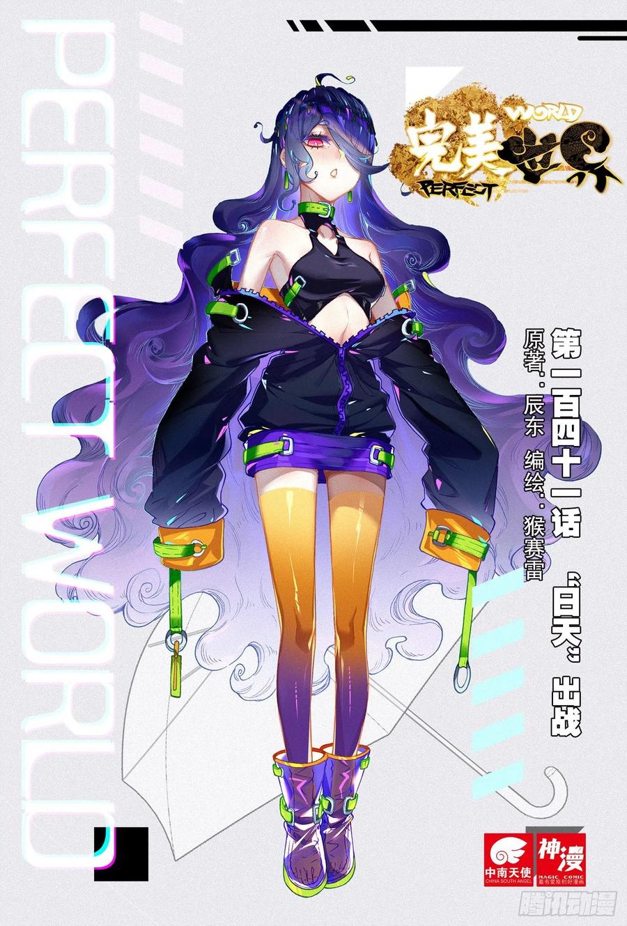141“日天”出战（上）-完美世界-神漫君 x 蒙奇monkey（第1张）