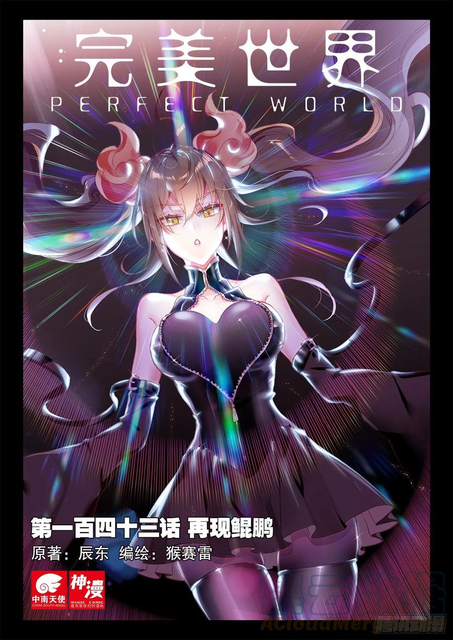 143再现鲲鹏（上）-完美世界-神漫君 x 蒙奇monkey（第1张）