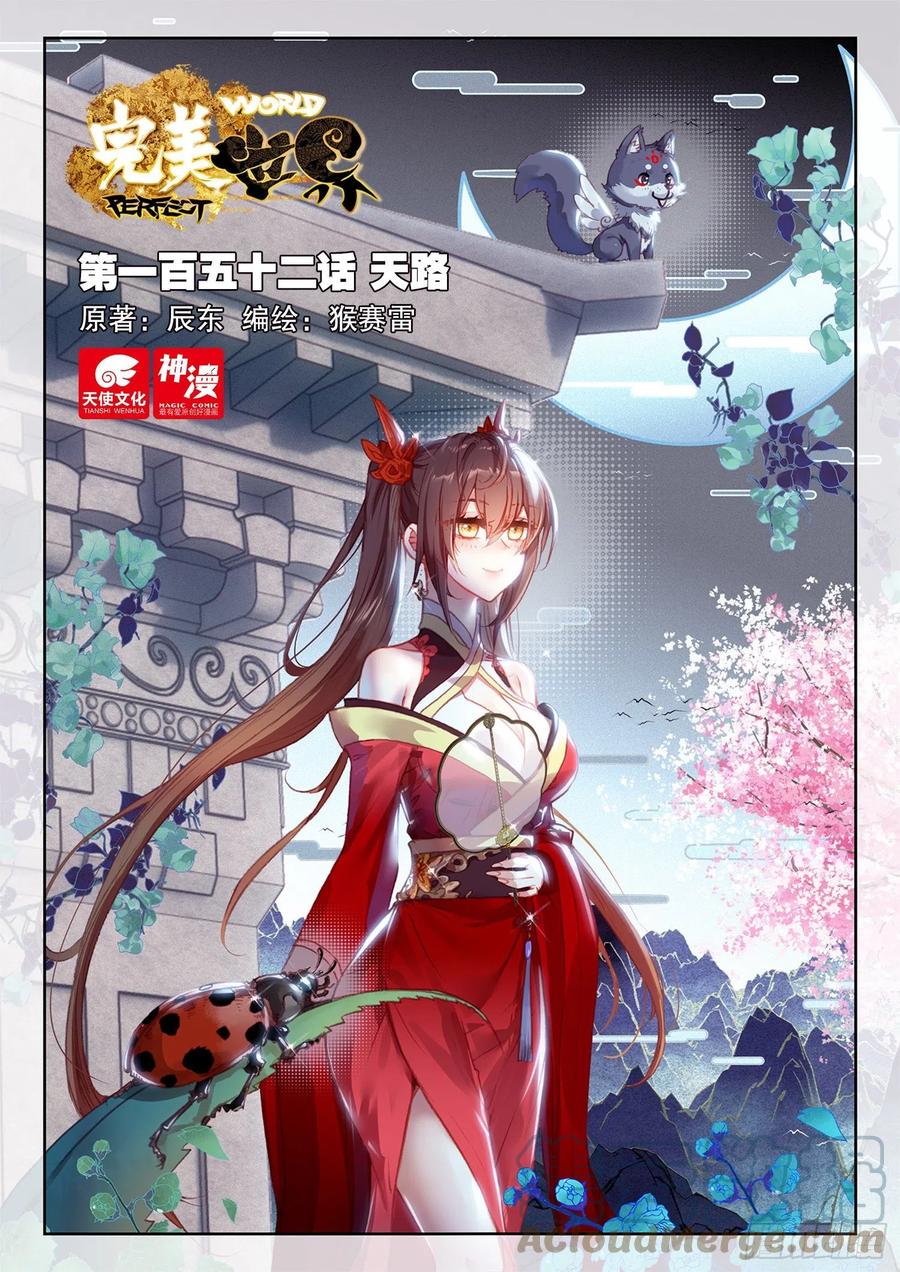 152天路（上）-完美世界-神漫君 x 蒙奇monkey（第1张）