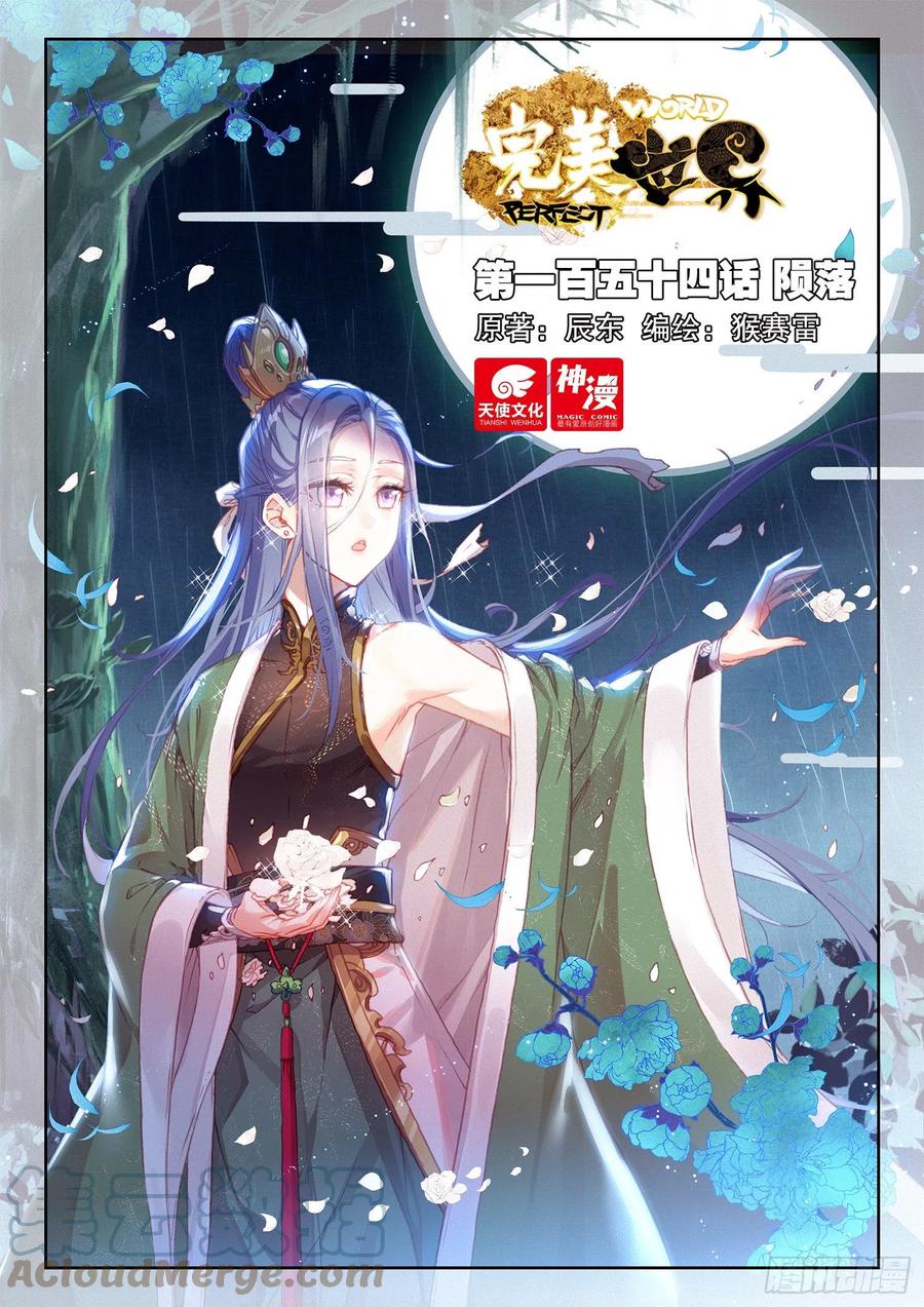 154陨落（上）-完美世界-神漫君 x 蒙奇monkey（第1张）