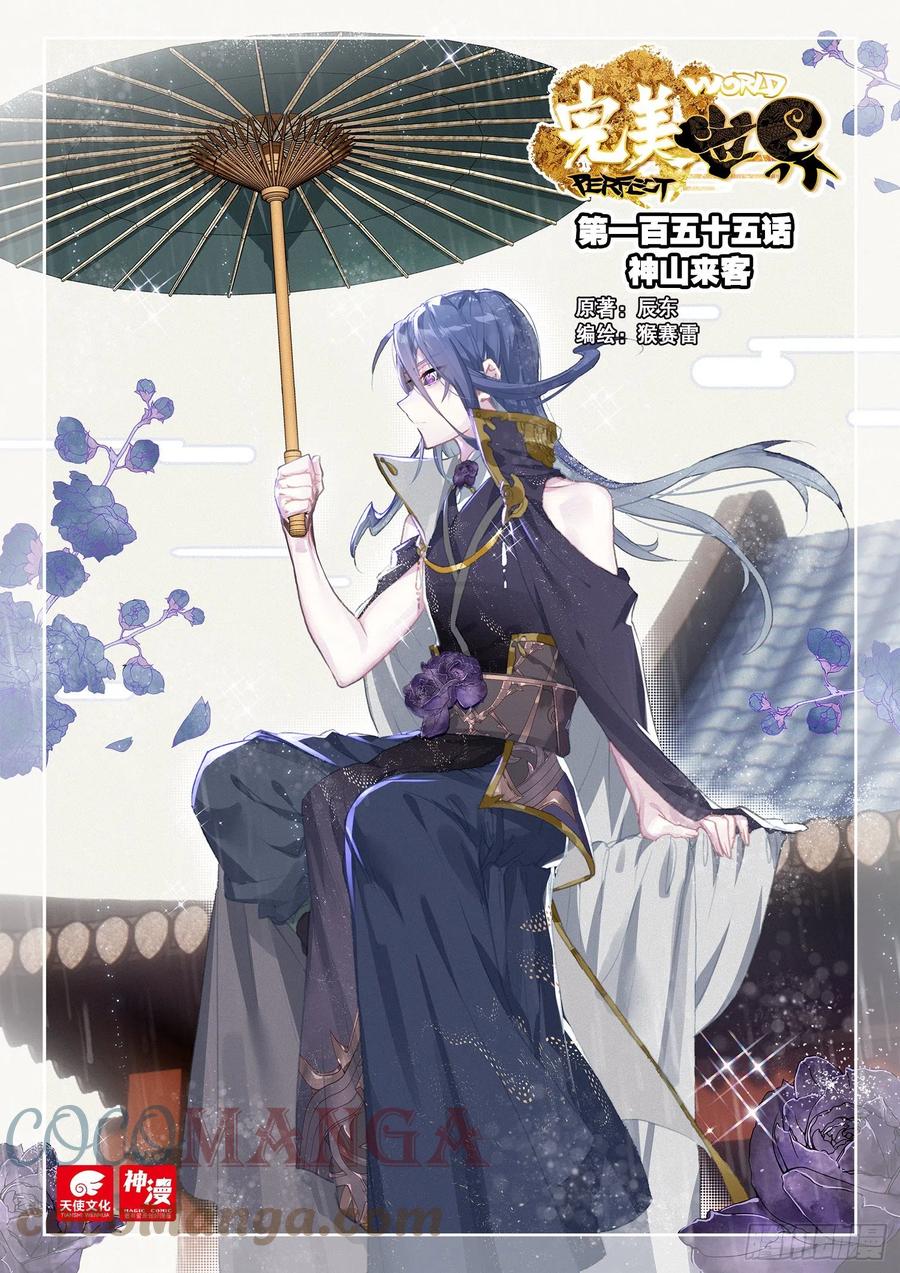 155神山来客（上）-完美世界-神漫君 x 蒙奇monkey（第1张）