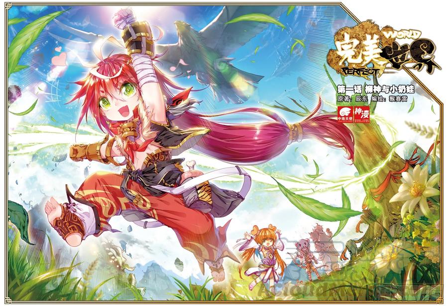 1柳神与小奶娃（上）-完美世界-神漫君 x 蒙奇monkey（第1张）