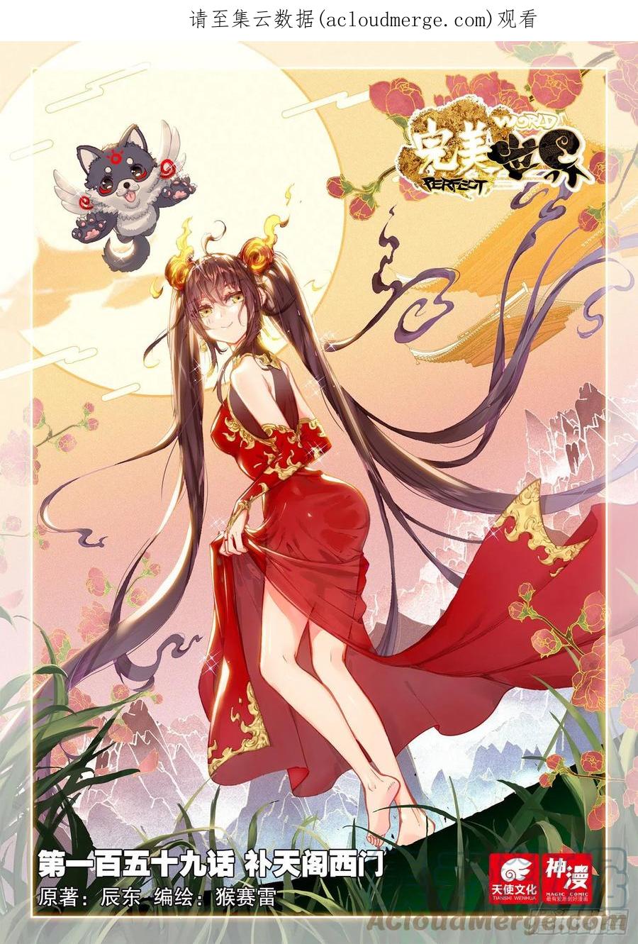 159补天阁西门（上）-完美世界-神漫君 x 蒙奇monkey（第1张）