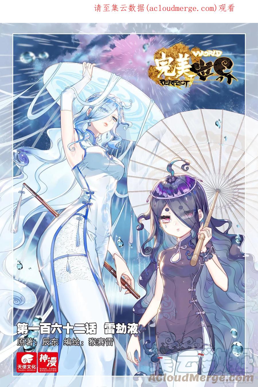 162雷劫液（上）-完美世界-神漫君 x 蒙奇monkey（第1张）