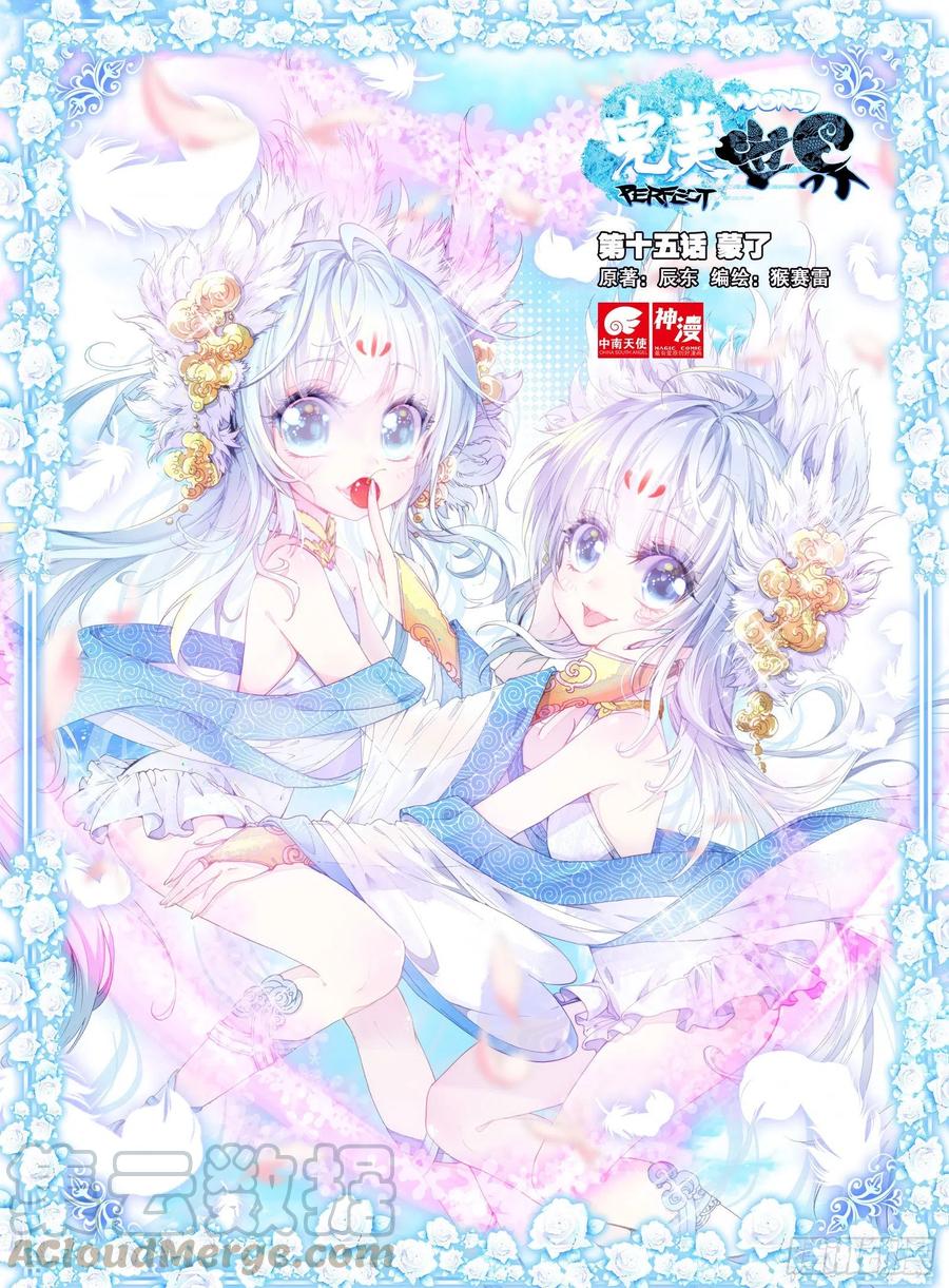 15蒙了（上）-完美世界-神漫君 x 蒙奇monkey（第1张）