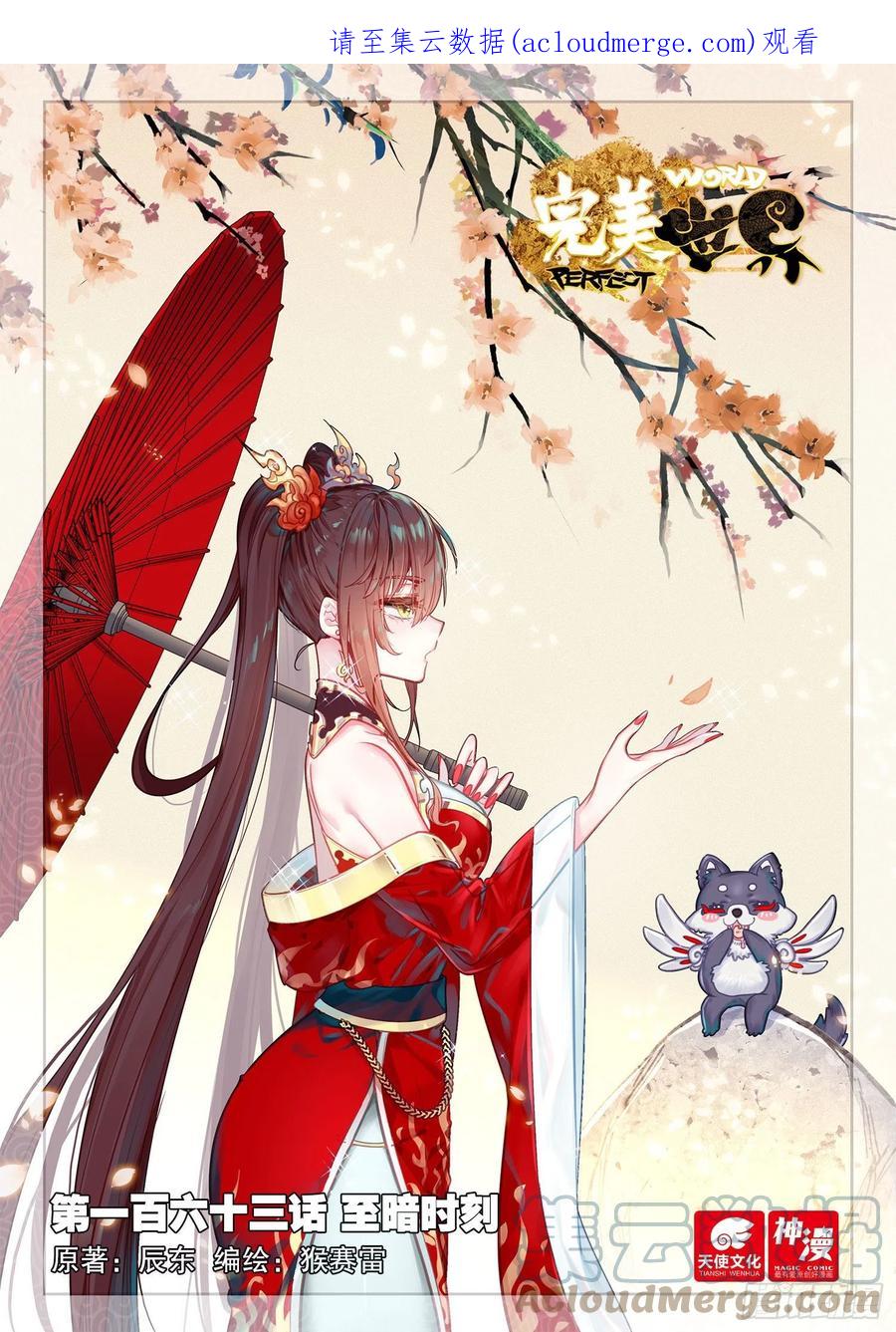 163至暗时刻（上）-完美世界-神漫君 x 蒙奇monkey（第1张）