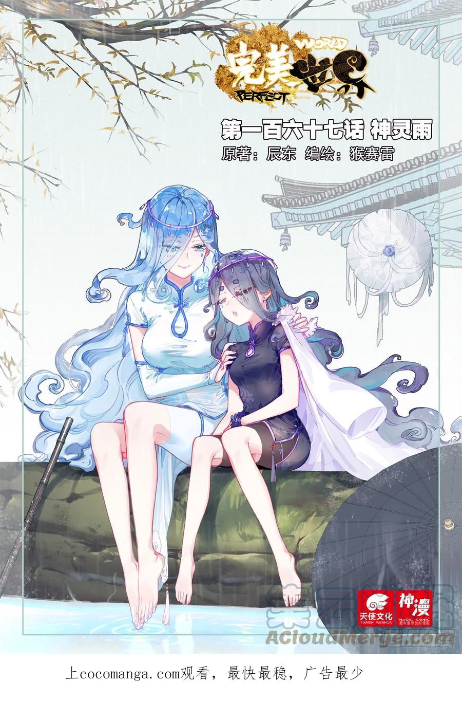 167神灵雨（上）-完美世界-神漫君 x 蒙奇monkey（第1张）