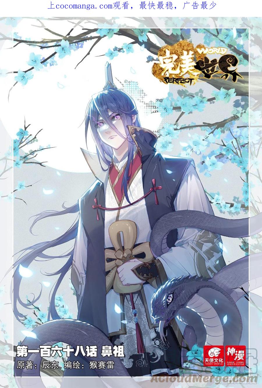168鼻祖（上）-完美世界-神漫君 x 蒙奇monkey（第1张）