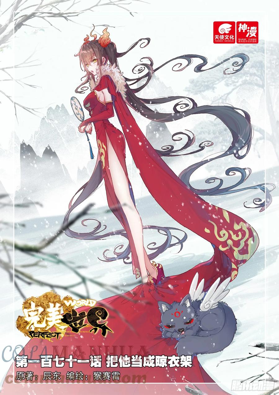 171把他当成晾衣架（上）-完美世界-神漫君 x 蒙奇monkey（第1张）