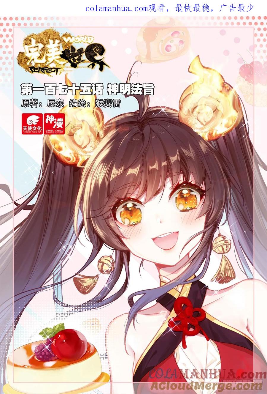 175神明法旨（上）-完美世界-神漫君 x 蒙奇monkey（第1张）
