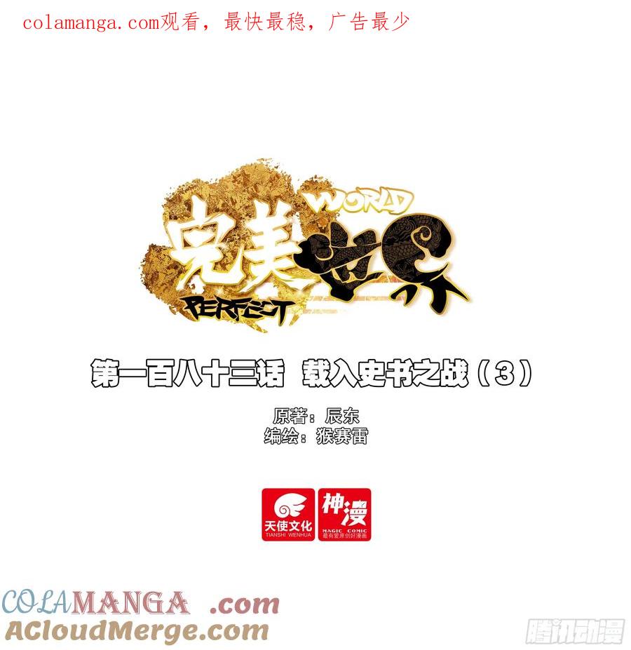 183载入史书之战（3）-完美世界-神漫君 x 蒙奇monkey（第1张）