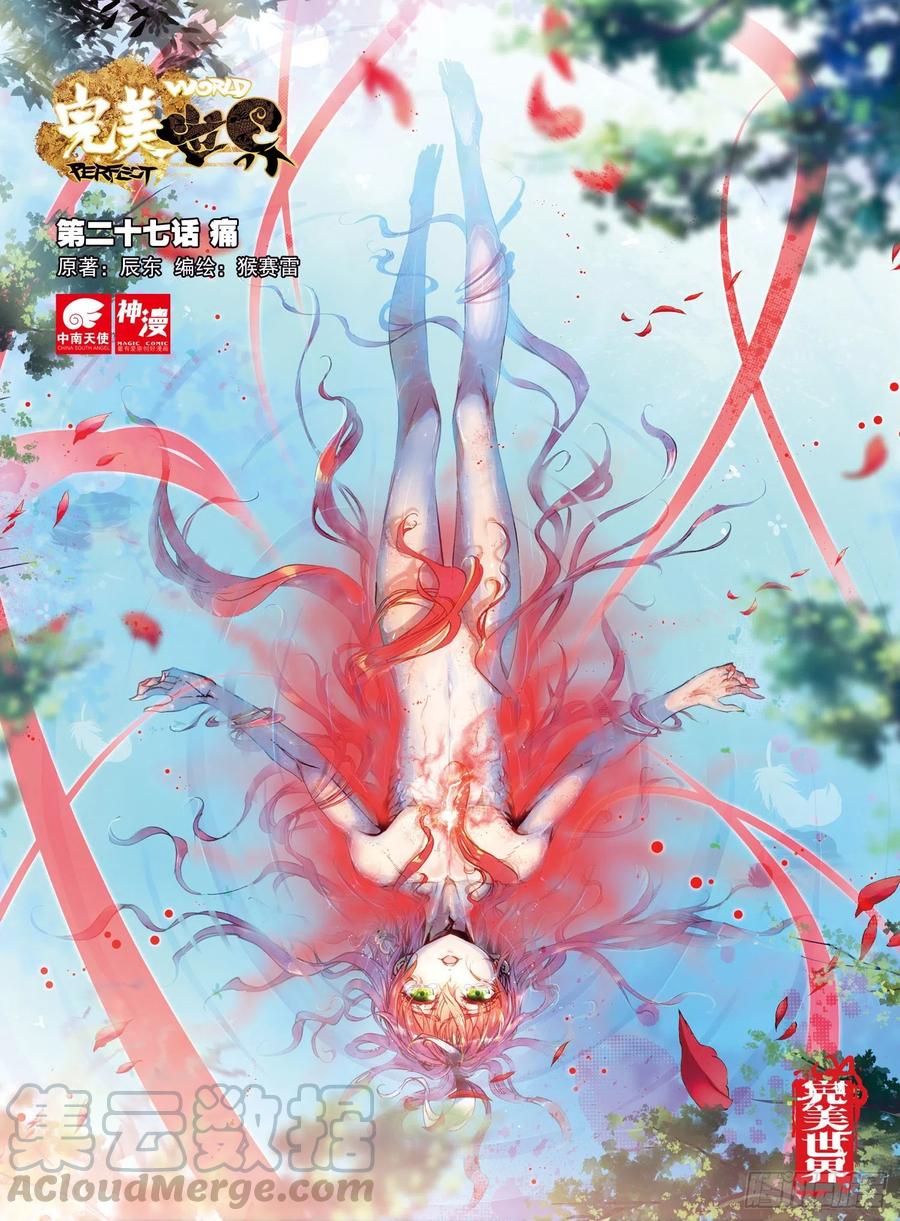 27痛（上）-完美世界-神漫君 x 蒙奇monkey（第1张）