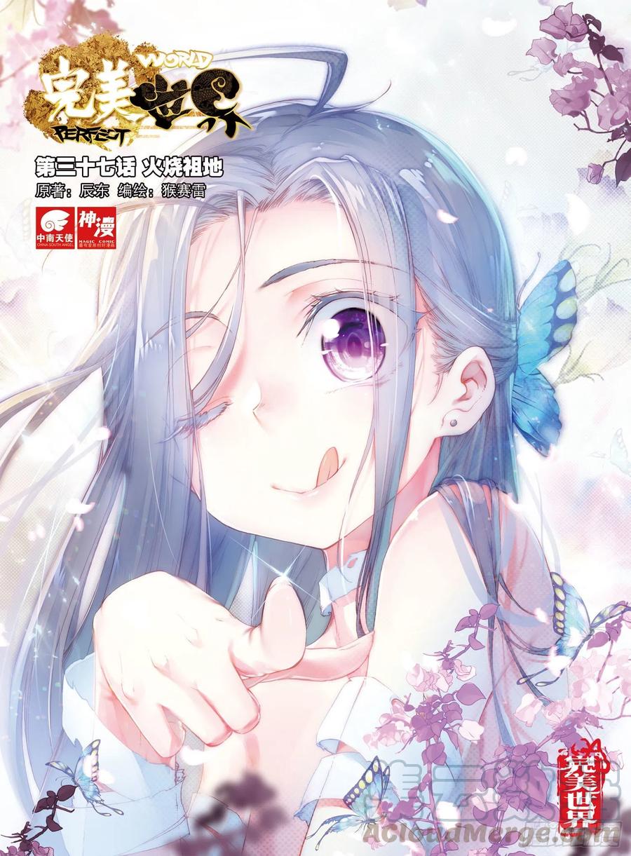 37火烧祖地（上）-完美世界-神漫君 x 蒙奇monkey（第1张）