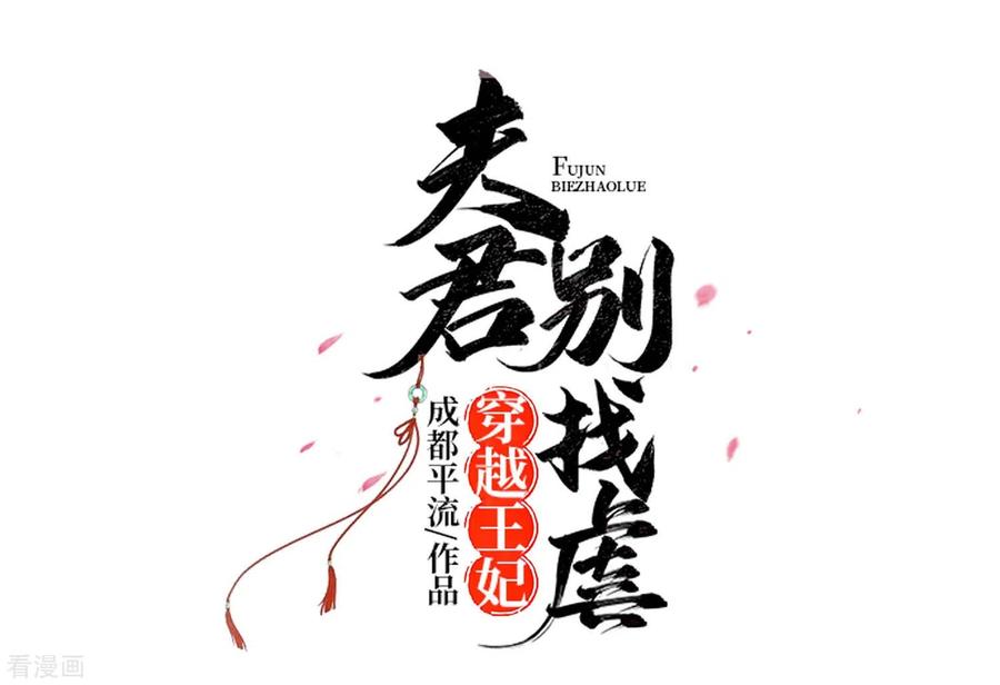 第49话挡刀-穿越王妃，夫君别找虐-成都平流（第6张）