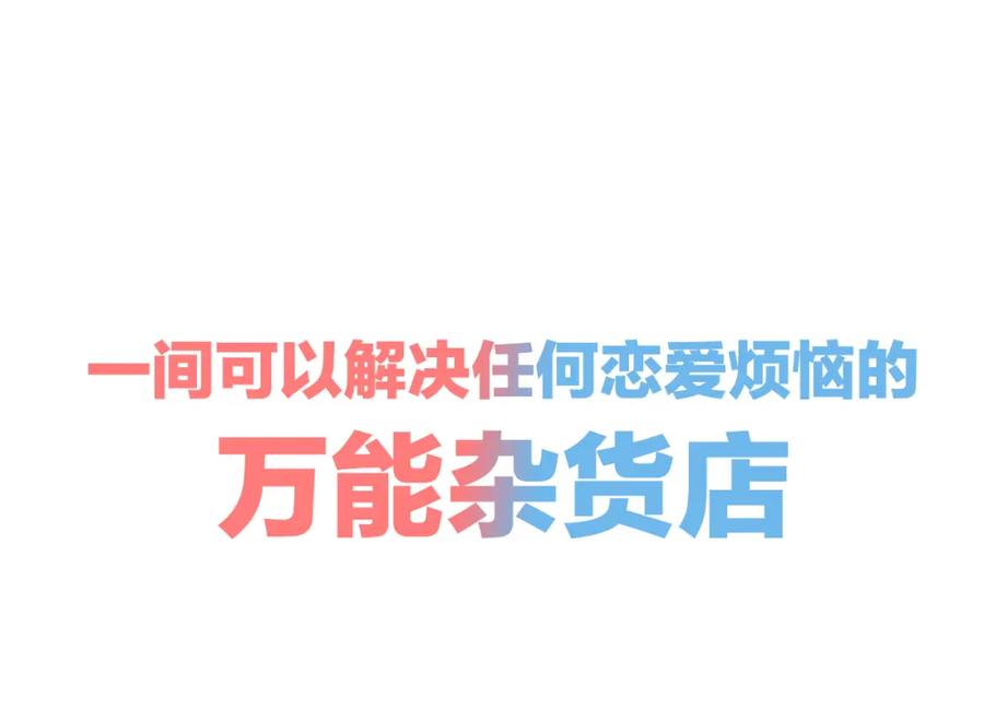 序章恋爱就像吃火锅-万能恋爱杂货店-鲤鱼丸一（第17张）
